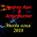 Andrey Ran & ArturBurner - С новой фазой