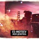 ES-MOTEEV & Andy Rey & CreAtive - НеНаТанцеваться (feat. Andy Rey & CreAtive)