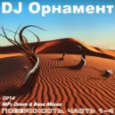 DJ Ornament - Поверхность. Часть 4