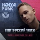 Kolya Funk - #Питерскийдвиж