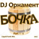 DJ Орнамент - Бочка. Part 7
