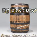 DJ Ornament - Бочка. Часть 11