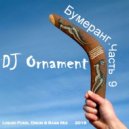 DJ Ornament - Бумеранг. Часть 9