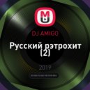 DJ AMIGO - Русский рэтрохит