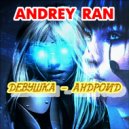 Andrey Ran - Девушка - андроид