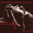 СветояРА feat. SHRWD & DJ JON - Пульс