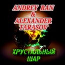 Andrey Ran & Alexander Tarasov - Хрустальный шар