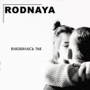 Rodnaya - Влюбилась так