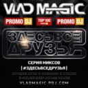 Vlad Magic - #ЗДЕСЬВСЕДРУЗЬЯ #303