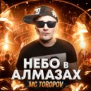 MC Toporov - небо в алмазах