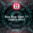 sgelo - Rus Rap Sbor 11