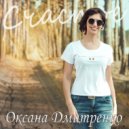 Оксана Дмитренко - Когда поёт душа