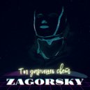 ZAGORSKY - Ты даришь свет