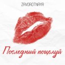 ZAVOROTNAYA - Последний поцелуй