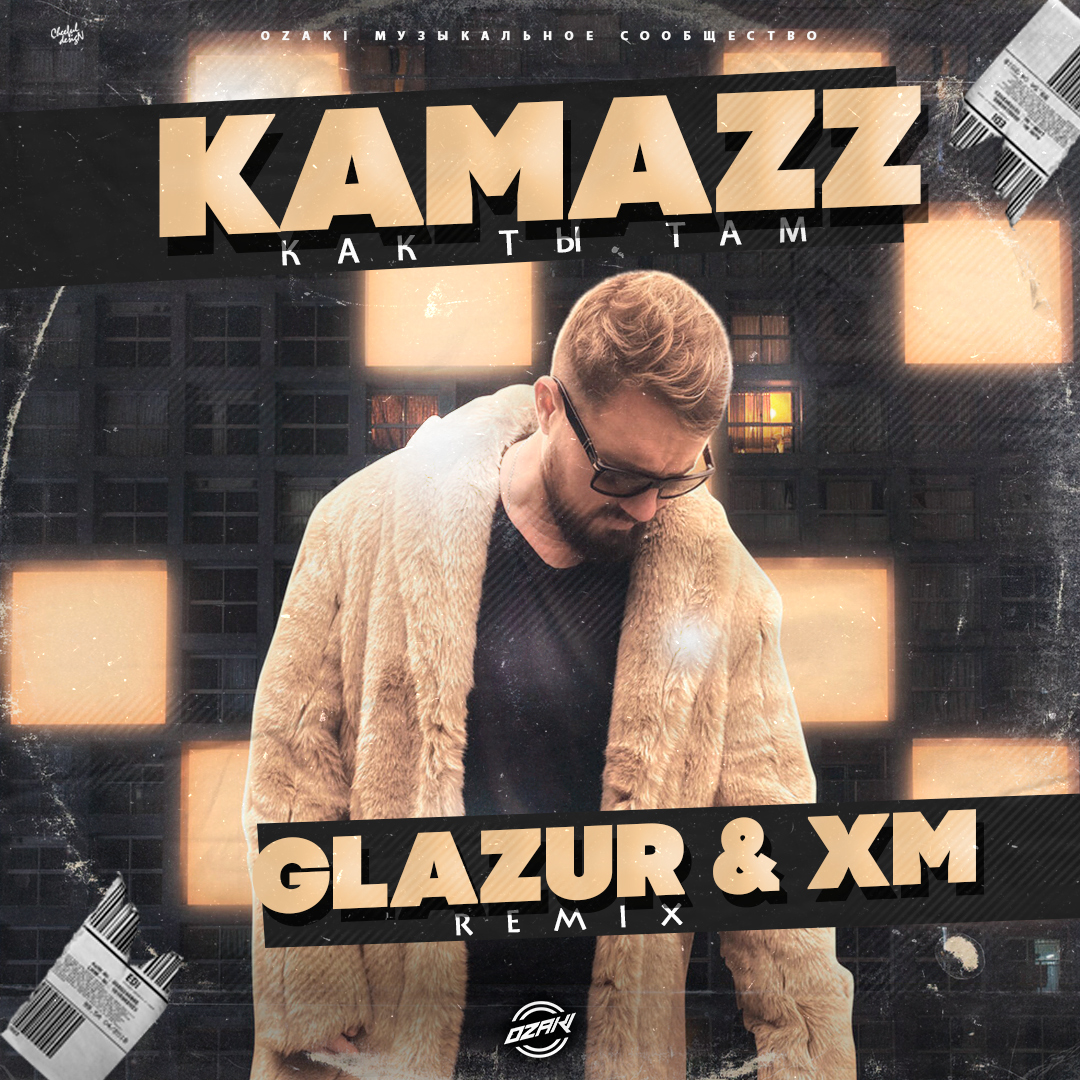 Kamazz песни как ты там. Камаzz. Kamazz. Glazur & XM Remix. Kamazz как ты там.