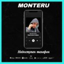 Monteru - Недоступен телефон