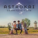 AstroKai - Созвездие Силы