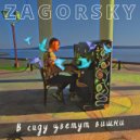 ZAGORSKY - В саду цветут вишни