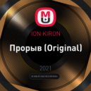 ION KIRON - Прорыв