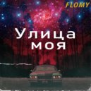 FLOMY - Улица моя